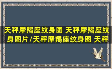 天秤摩羯座纹身图 天秤摩羯座纹身图片/天秤摩羯座纹身图 天秤摩羯座纹身图片-我的网站